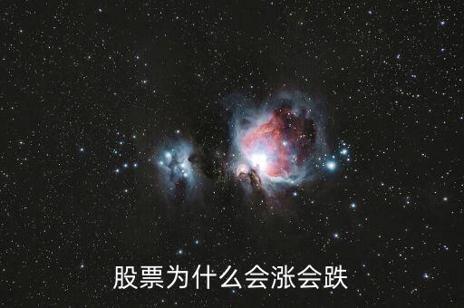 股票為什么會(huì)漲會(huì)跌