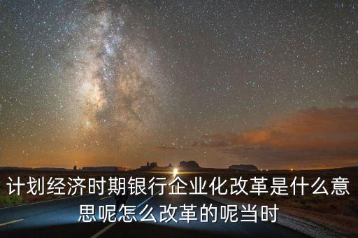 銀行改革改的是什么，我國(guó)為什么要進(jìn)行四大國(guó)有銀行的股份制改革