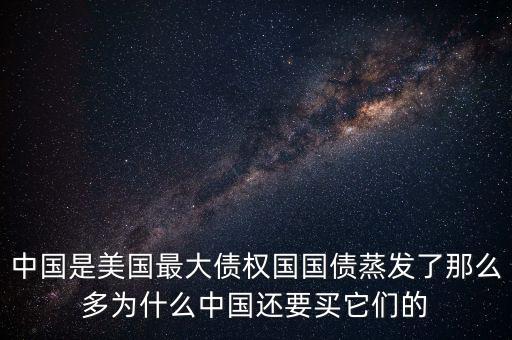 什么是債權(quán)國，為什么日本是世界上最大的債權(quán)國而美國是世界上最大