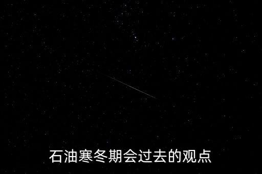 石油寒冬什么時候過去，石油什么時候降下來