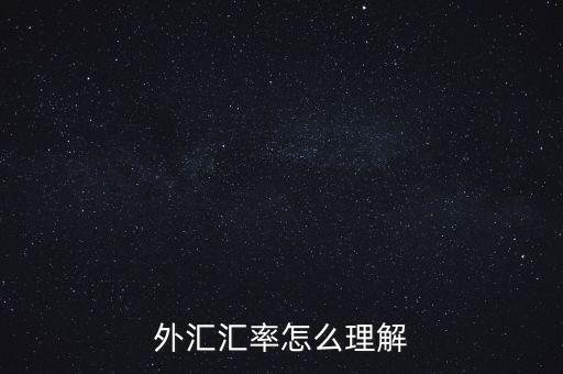 外匯匯率怎么理解