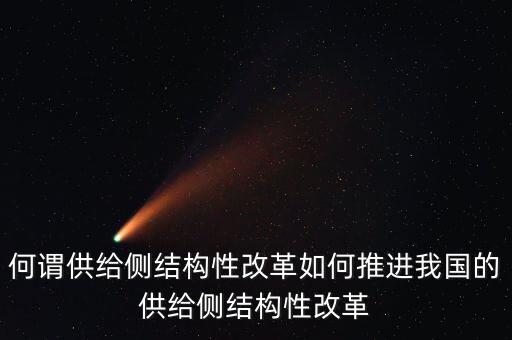 何謂供給側(cè)結(jié)構(gòu)性改革如何推進(jìn)我國的供給側(cè)結(jié)構(gòu)性改革