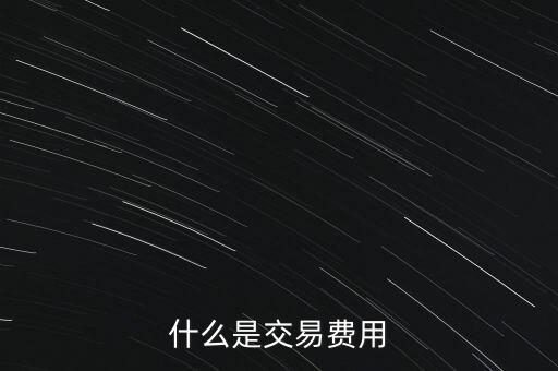 什么是交易過(guò)戶費(fèi)，什么是交易費(fèi)用
