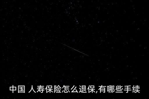 中國 人壽保險怎么退保,有哪些手續(xù)