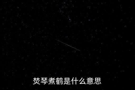 焚琴煮鶴是什么意思