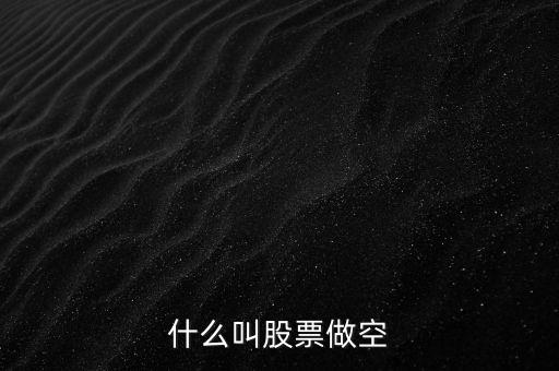 為什么存在做空機(jī)制，什么是現(xiàn)貨黃金做空機(jī)制