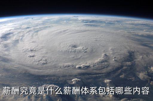薪酬體系包括什么，薪酬管理體系由哪幾部分組成