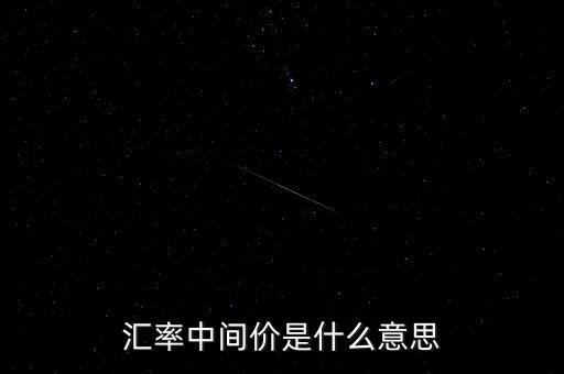 匯率中間價(jià)是什么意思
