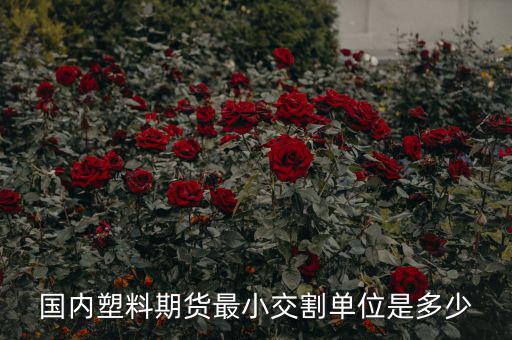 什么是最小交割單位，線材最小交割單位300噸是不是最少要買300噸 期貨問題
