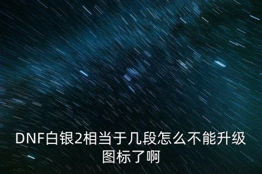 白銀2為什么不顯示，白銀級為什么沒有白銀框
