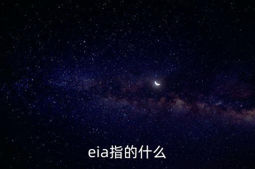 eia指的什么