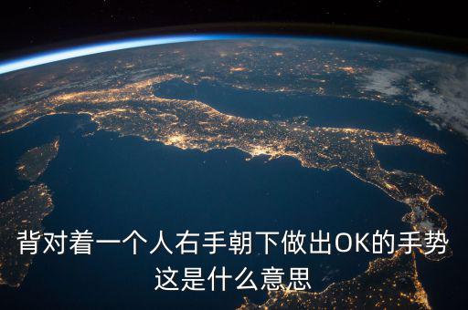 倒ok手勢是什么意思，ok手勢在德國是什么含義