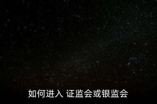 證監(jiān)會怎么進,2017證監(jiān)會面試:需要具備五個證券基礎知識