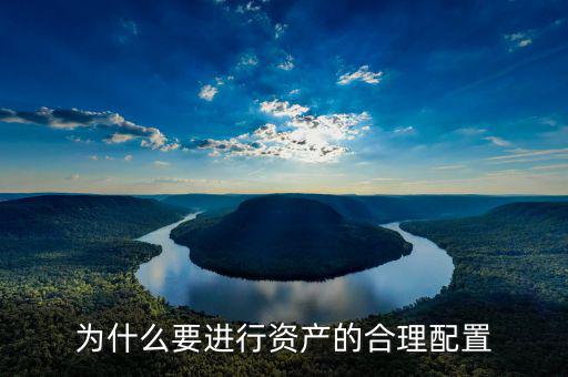 為什么要做資產(chǎn)配置，為什么要進(jìn)行資產(chǎn)的合理配置