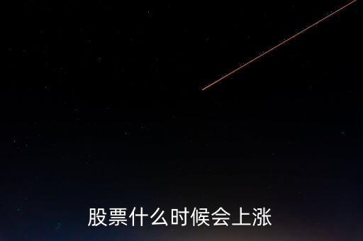 股票什么時(shí)候會上漲