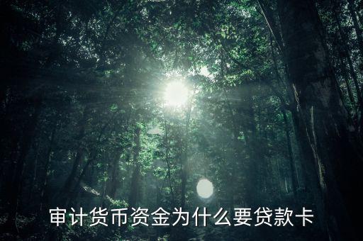 審計(jì)貨幣資金為什么要貸款卡