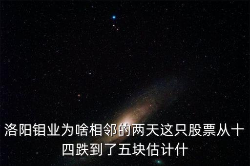 洛陽鉬業(yè)什么時(shí)候轉(zhuǎn)增，洛陽鉬業(yè)股票10轉(zhuǎn)20是什么意思