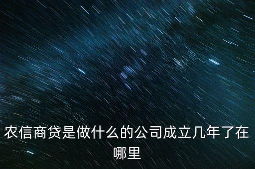 農(nóng)信商貸是做什么的公司成立幾年了在哪里