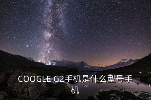 COOGLE G2手機(jī)是什么型號手機(jī)