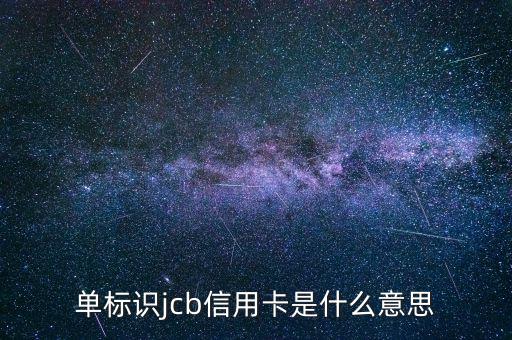 光大jcb信用卡是什么，單標(biāo)識(shí)jcb信用卡是什么意思