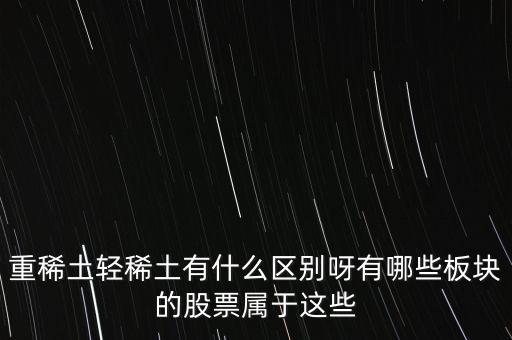 重稀土和輕稀土有什么區(qū)別，重稀土重要還是輕稀土重要