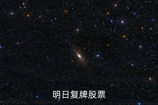 京新藥業(yè)股票什么時(shí)候復(fù)牌，000627估計(jì)什么時(shí)候復(fù)牌走勢(shì)如何有什么重大消息嗎