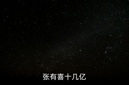 張有喜十幾億
