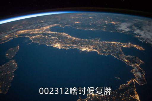 雙成藥業(yè)什么時(shí)間復(fù)牌，000560各位大神知道啥時(shí)候復(fù)牌