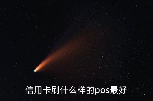 什么pos機(jī)刷信用卡最好，信用卡刷什么樣的pos最好