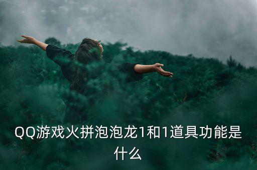 什么是一字?jǐn)嗷甑叮琎Q游戲火拼泡泡龍1和1道具功能是什么