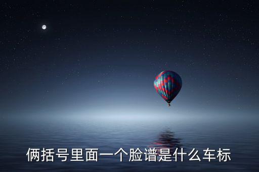 倆括號里面一個(gè)臉譜是什么車標(biāo)