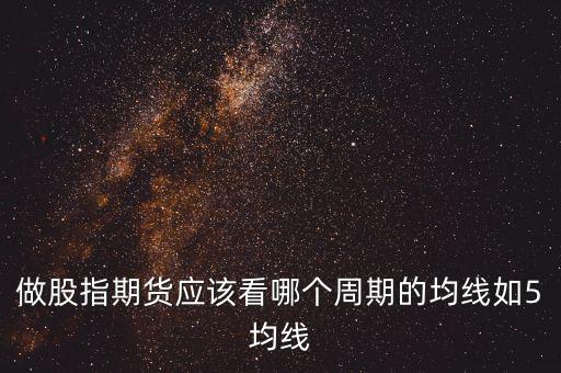 期指用什么線看，股指期貨K線都用什么指標(biāo)