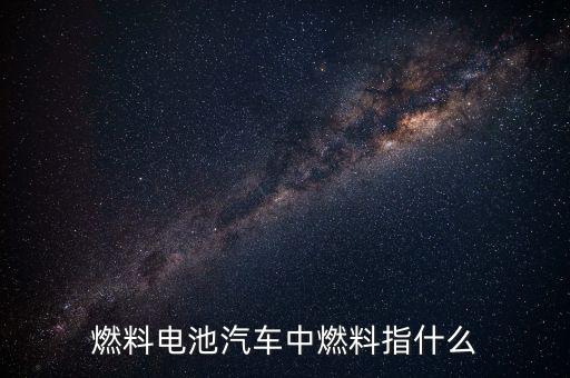燃料電池汽車(chē)中燃料指什么