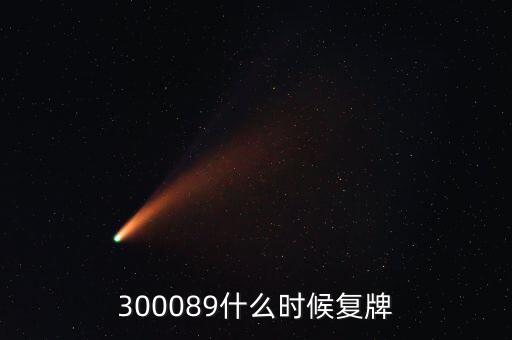 長城集團什么時候復牌，長安汽車停牌是因為什么重大事項要披露啊