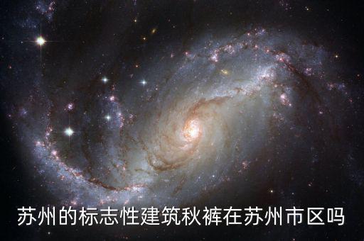 蘇州的標(biāo)志性建筑秋褲在蘇州市區(qū)嗎