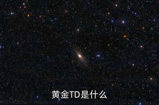 黃金t十d是什么意思，黃金td是什么意思