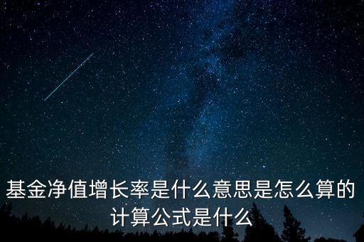 基金凈值增長(zhǎng)率是什么意思是怎么算的計(jì)算公式是什么
