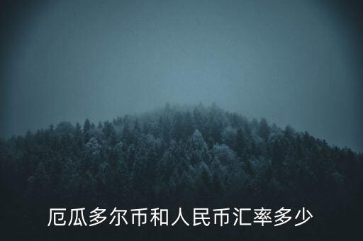 厄瓜多爾使用什么貨幣，厄瓜多爾幣和人民幣匯率多少