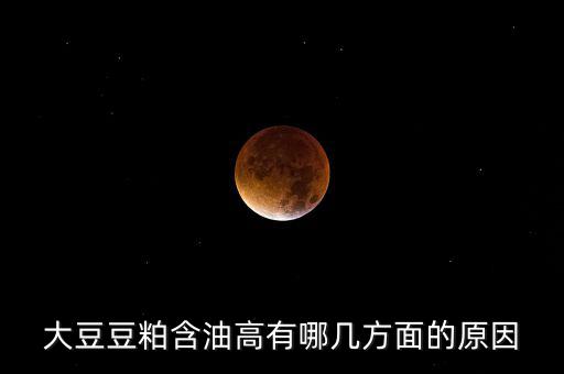 為什么挺豆粕，豆粕是什么做的