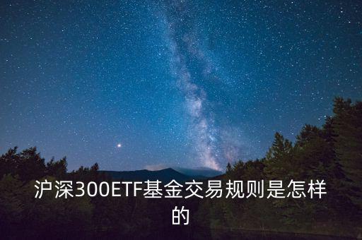 etf交易有什么規(guī)則，ETF基金交易有什么規(guī)則