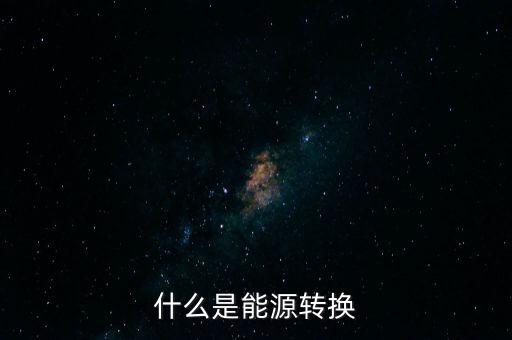 什么是能源轉換