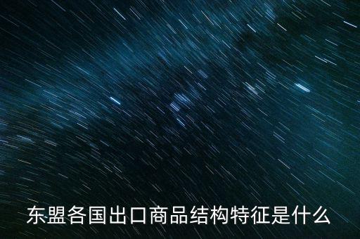 什么是出口商品結構，什么是出口商品結構具體的概念