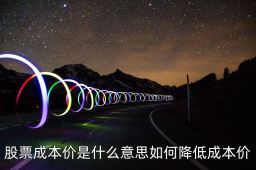 股票成本價(jià)是什么意思如何降低成本價(jià)