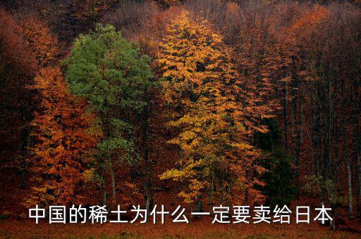 中國(guó)為什么供給日本稀土，中國(guó)稀土為什么出口日本