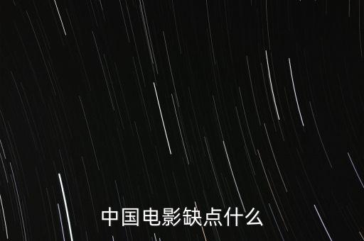中國(guó)電影缺什么，中國(guó)影視方面現(xiàn)缺少什么樣的人才
