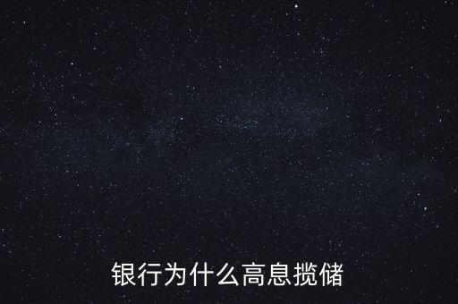 銀行高息攬存又叫什么，什么叫高息攬存