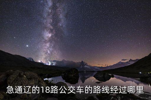通遼金煤坐什么車去，急通遼的18路公交車的路線經(jīng)過哪里