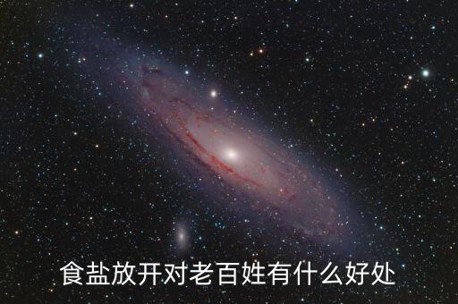 食鹽放開對(duì)老百姓有什么好處