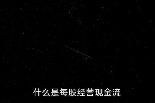 什么是每股經(jīng)營(yíng)現(xiàn)金流