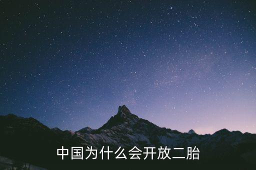 中國為什么要放開二胎政策，中國為什么會開放二胎